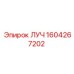 1604267202 ЛУЧ Epiroc