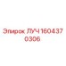 1604370306 ЛУЧ Epiroc