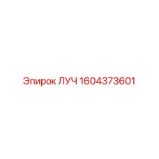 1604373601 ЛУЧ Epiroc