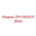 1604373602 ЛУЧ Epiroc