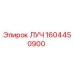 1604450900 ЛУЧ Epiroc