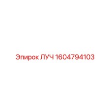 1604794103 ЛУЧ Epiroc