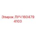 1604794103 ЛУЧ Epiroc