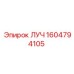 1604794105 ЛУЧ Epiroc