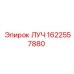 Оригинальный узел ЛУЧ для техники Epiroc