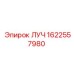 Оригинальная деталь ЛУЧ для техники Epiroc