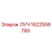 Деталь ЛУЧ 1622558780 Epiroc для ремонта бурового оборудования