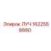 Регулирующий компонент ЛУЧ 1622558880 Epiroc