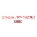 ЛУЧ для буровых установок Epiroc, номер детали 1623678580