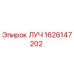 Изображение запасной части ЛУЧ Epiroc 1626147202 для буровых установок