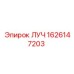 Изображение запасной части ЛУЧ Epiroc 1626147203 для бурового оборудования