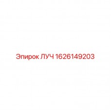 1626149203 ЛУЧ Epiroc
