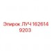 1626149203 ЛУЧ Epiroc