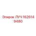 Изображение запасной части ЛУЧ Epiroc 1626149480 для буровых установок