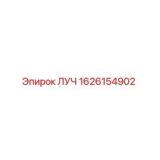 1626154902 ЛУЧ Epiroc