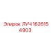 Оригинальный компонент ЛУЧ 1626154903 Epiroc