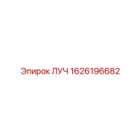 1626196682 ЛУЧ Epiroc