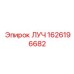 Компонент ЛУЧ 1626196682 для буровых систем Epiroc