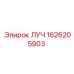 Компонент охлаждения 1626205903 ЛУЧ производитель Epiroc