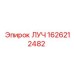 Гидродеталь ЛУЧ артикул 1626212482 производитель Epiroc