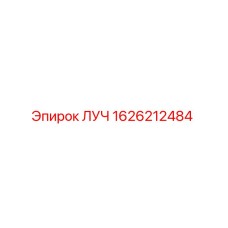 Оригинальный компонент ЛУЧ 1626212484 производителя Epiroc