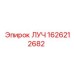 Оригинальная деталь 1626212682 для горного оборудования