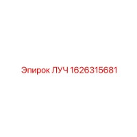 1626315681 ЛУЧ Epiroc