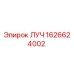 Изображение запасной части ЛУЧ 1626624002 производства Epiroc