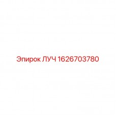 ЛУЧ 1626703780 - Запасная часть для оборудования Epiroc Изображение детали ЛУЧ 1626703780 от производителя Epiroc