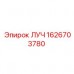 ЛУЧ 1626703780 - Запасная часть для оборудования Epiroc Изображение детали ЛУЧ 1626703780 от производителя Epiroc