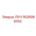 Профессиональная запчасть ЛУЧ 1626986102 производителя Epiroc
