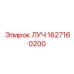 Высокоточный компонент ЛУЧ 1627160200 производителя Epiroc
