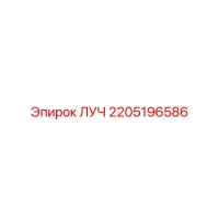 2205196586 ЛУЧ (Epiroc)