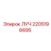 Деталь 2205196695 серии ЛУЧ производства Epiroc