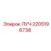 Фото компонента ЛУЧ артикул 2205196738 Epiroc