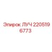 Оригинальный ЛУЧ 2205196773 производитель Epiroc