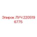 Деталь ЛУЧ 2205196775 производитель Epiroc