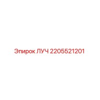 2205521201 ЛУЧ Epiroc