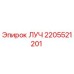 Деталь ЛУЧ Epiroc с номером 2205521201, запасная часть для бурового оборудования