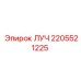 Запасная часть ЛУЧ Epiroc номер 2205521225, компонент бурового оборудования