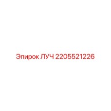 2205521226 ЛУЧ Epiroc