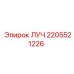 Деталь ЛУЧ Epiroc номер 2205521226, компонент для буровых установок