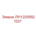 Компонент ЛУЧ Epiroc номер 2205521227, запасная часть бурового оборудования