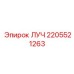 Деталь ЛУЧ Epiroc номер 2205521263, запасная часть бурового оборудования