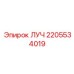 Профессиональная запчасть ЛУЧ 2205534019 Epiroc