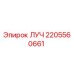 Оригинальная деталь ЛУЧ 2205560661 производителя Epiroc