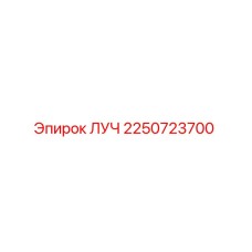 Оригинальная деталь ЛУЧ 2250723700 производителя Epiroc
