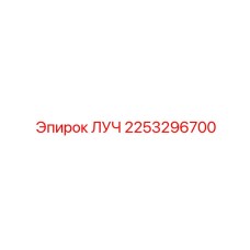 Оригинальный ЛУЧ 2253296700 производителя Epiroc