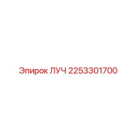 2253301700 ЛУЧ Эпирок