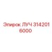 Оригинальный луч Epiroc 3142016000